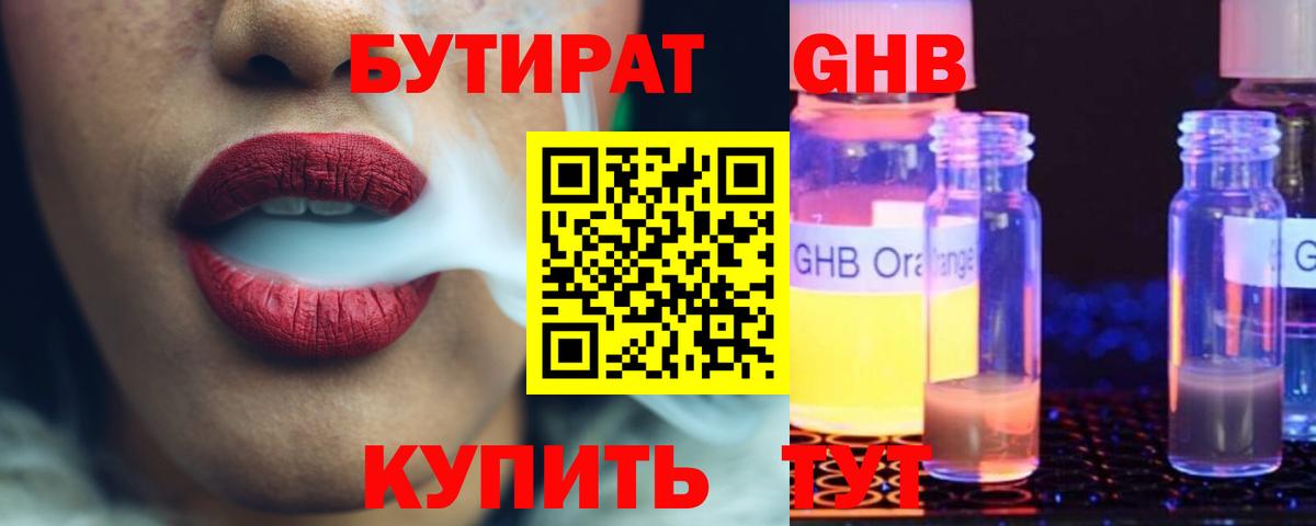 БУТИРАТ оксибутират Сыктывкар
